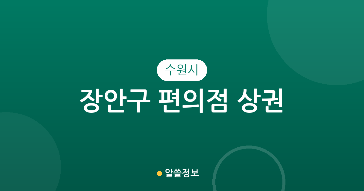 수원시 장안구 편의점 상권 분석: 율천동·연무동 등 동네별 분포 현황