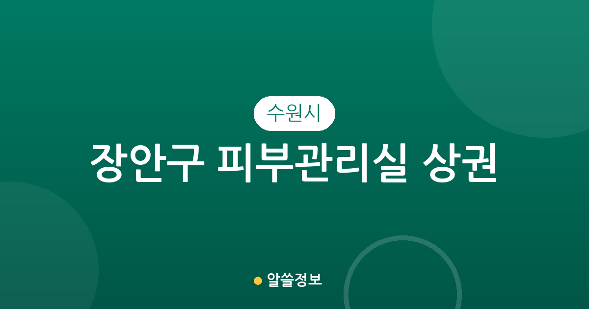 수원시 장안구 피부관리실 상권 분석: 정자3동·송죽동·율천동 중심의 분포 현황