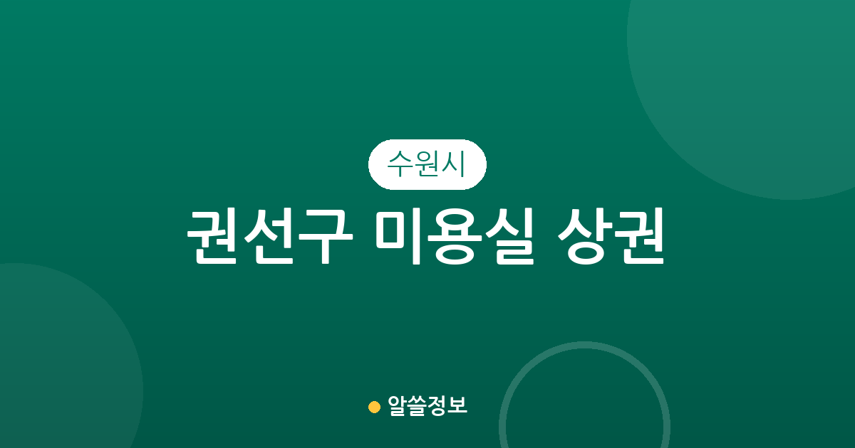 수원시 권선구 미용실 상권 분석: 서둔동·세류동 중심의 헤어살롱 밀집도 정보