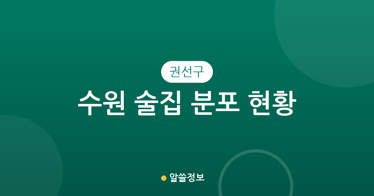 수원 권선구 술집 분포 현황 분석: 권선1동부터 세류3동까지 주요 상권 알아보기