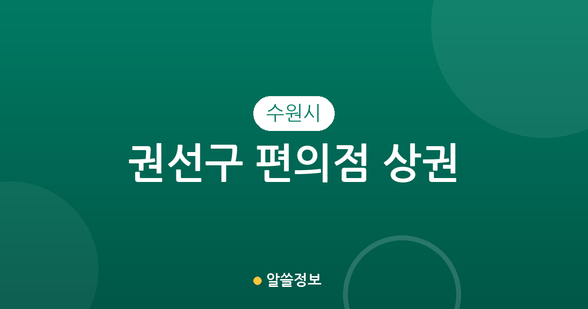 수원시 권선구 편의점 상권 분석: 곡선동·서둔동·평동 밀집 현황 및 지역별 분포