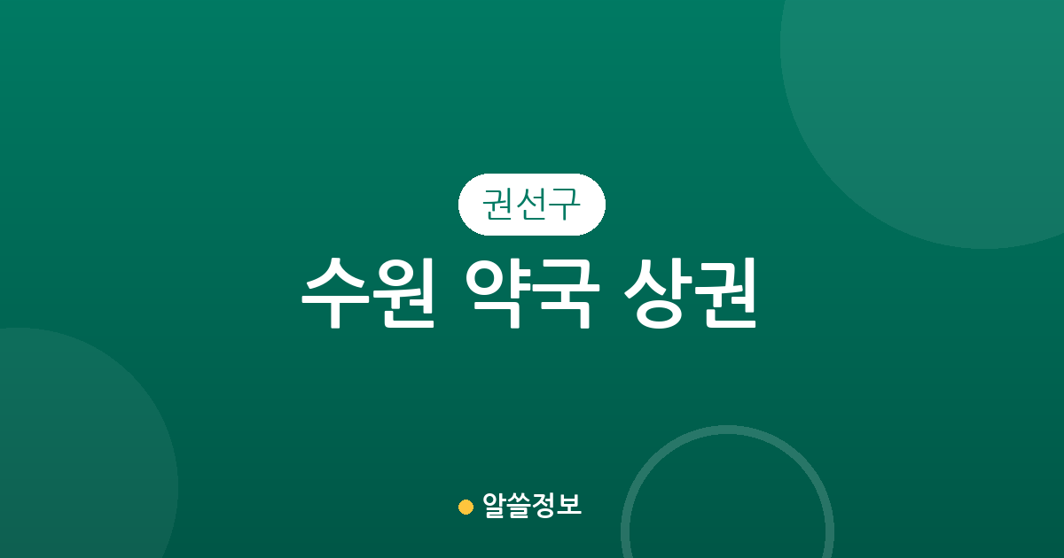 수원 권선구 약국 상권 분석: 동네별 분포와 밀집 지역 확인하기