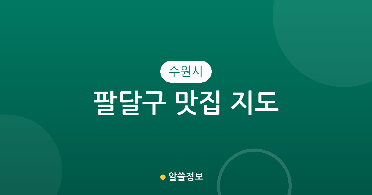 수원시 팔달구 맛집 지도: 인계동부터 행궁동까지 동별 상권 분석
