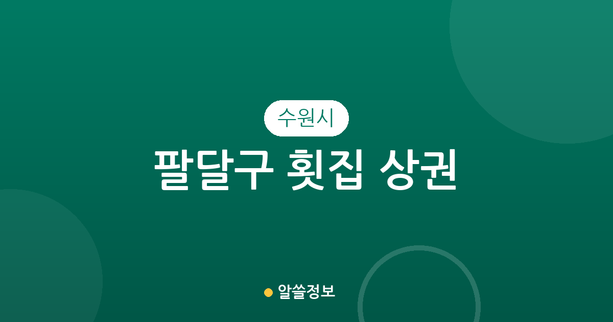 수원시 팔달구 횟집 상권 분석: 인계동부터 매산동까지 밀집도 높은 동네는 어디?