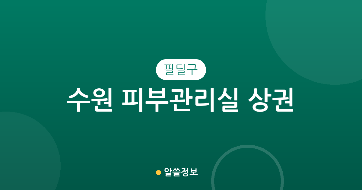 수원 팔달구 피부관리실 상권 분석: 인계동부터 화서동까지 동별 분포 현황