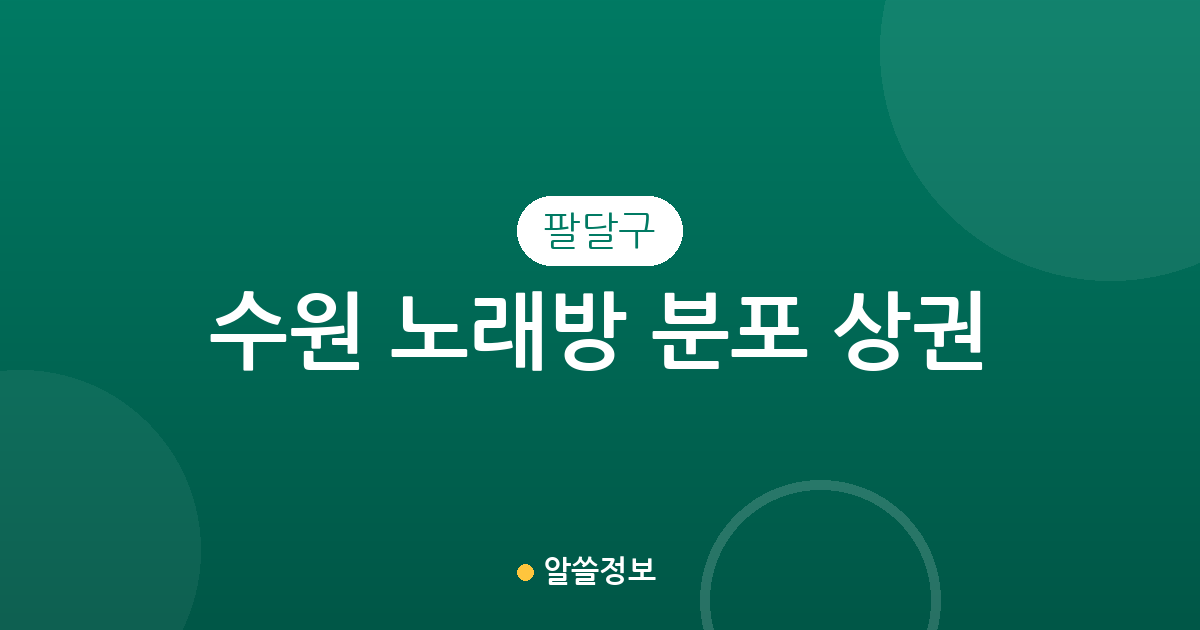 수원 팔달구 노래방 분포 상권 분석: 인계동·매산동·화서1동 밀집도 높은 이유