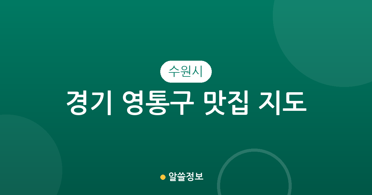 경기 수원시 영통구 맛집 지도: 인기 맛집이 밀집된 주요 상권 분석