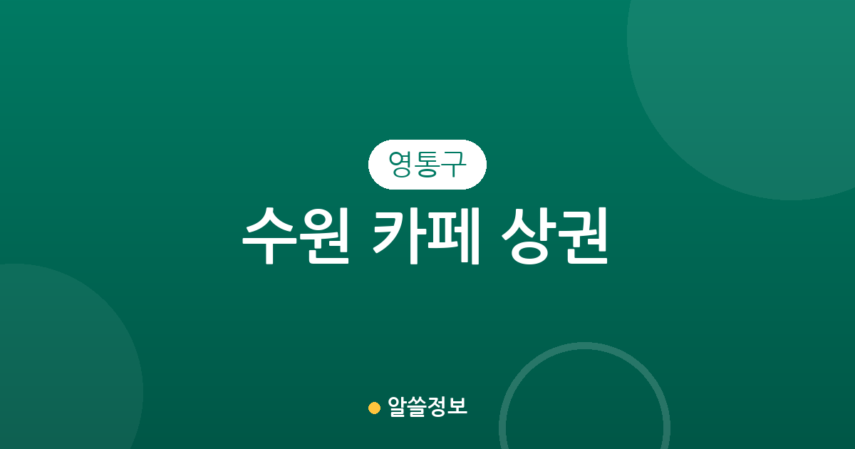 수원 영통구 카페 상권 분석: 영통3동·광교1동 중심의 커피전문점 분포 현황