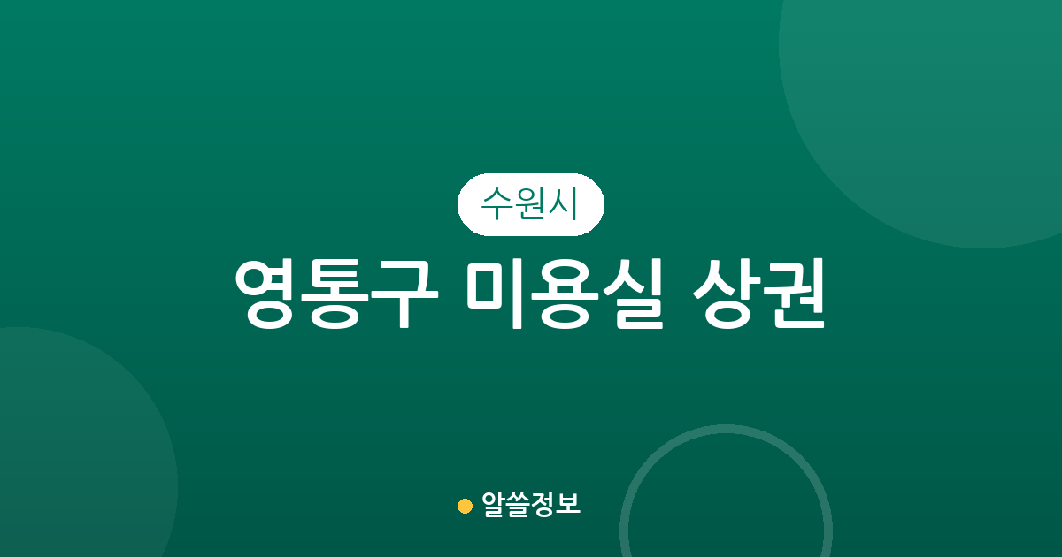 수원시 영통구 미용실 상권 분석: 매탄동과 영통동 중심의 분포 현황