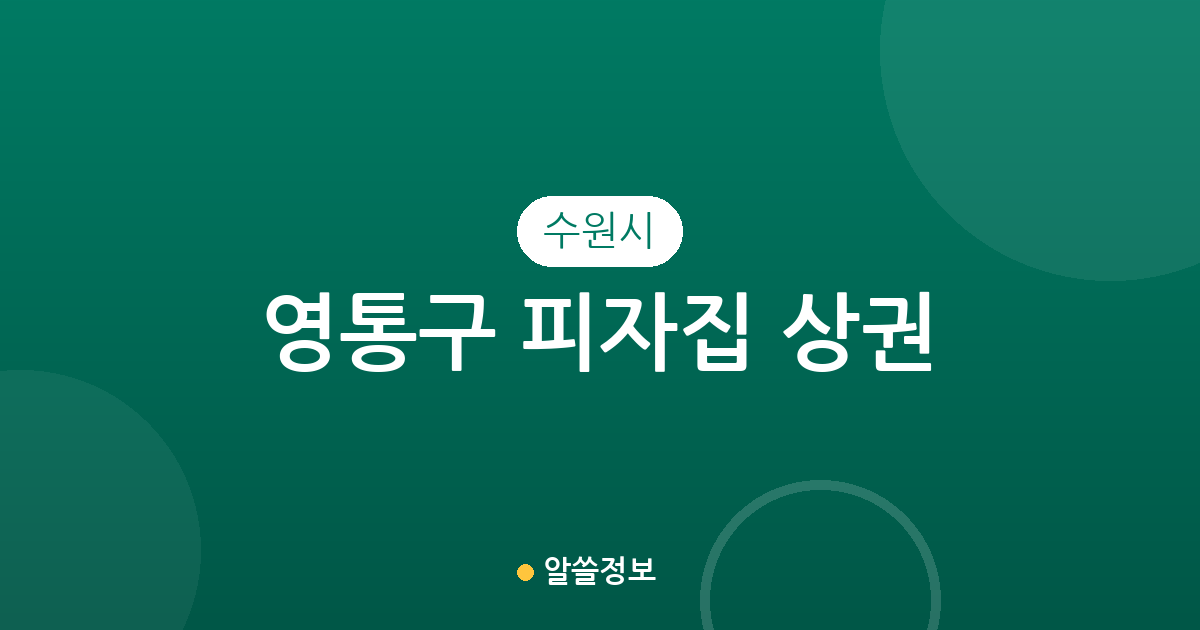 수원시 영통구 피자집 상권 분석: 광교2동부터 매탄동까지 분포 현황