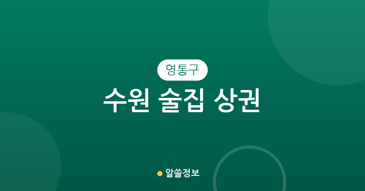 수원 영통구 술집 상권 분석: 매탄동부터 영통동까지 분포 현황 정리