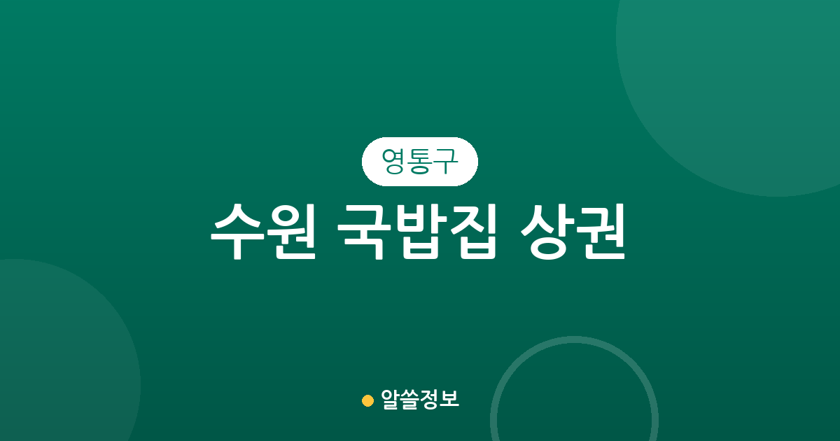 수원 영통구 국밥집 상권 분석: 어디에 국밥 맛집이 가장 많을까?