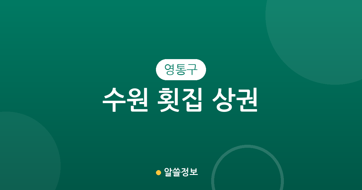 수원 영통구 횟집 상권 분석: 영통3동·매탄3동 중심의 분포 현황