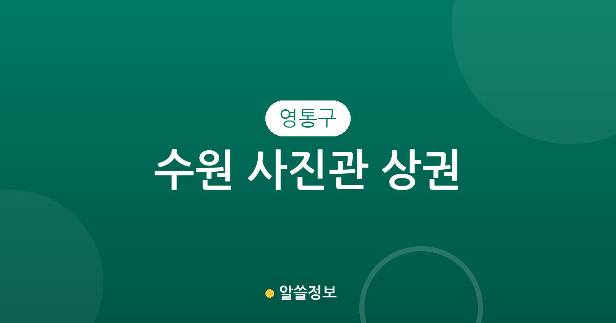 수원 영통구 사진관 상권 분석: 원천동·영통3동 등 행정동별 분포 현황