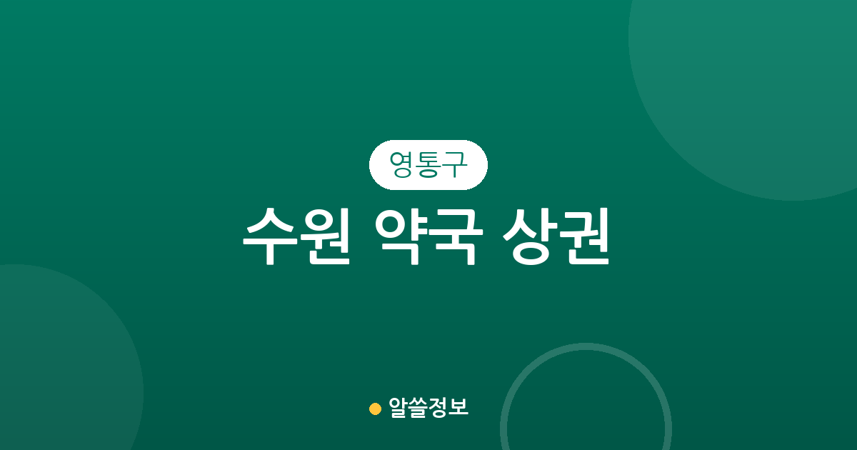 수원 영통구 약국 상권 분석: 밀집 지역과 동네별 분포 현황 총정리