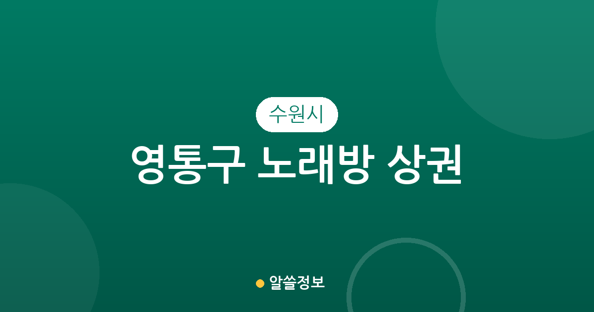 수원시 영통구 노래방 상권 분석: 영통3동·매탄동 등 지역별 분포 현황