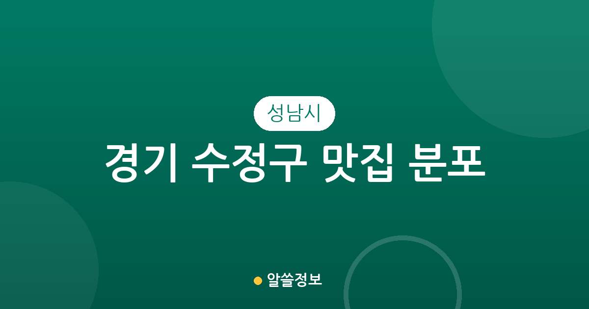 경기 성남시 수정구 맛집 분포 분석: 신흥동부터 태평동까지 인기 맛집 상권 정보