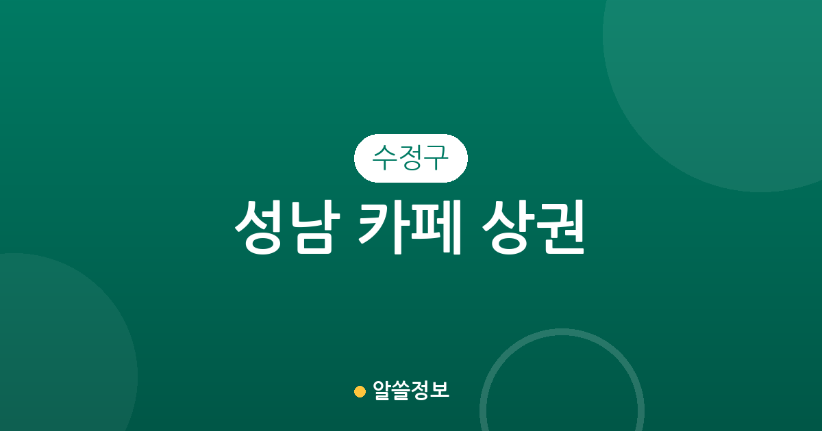 성남 수정구 카페 상권 분석: 위례·고등·복정동 중심의 커피전문점 분포 현황