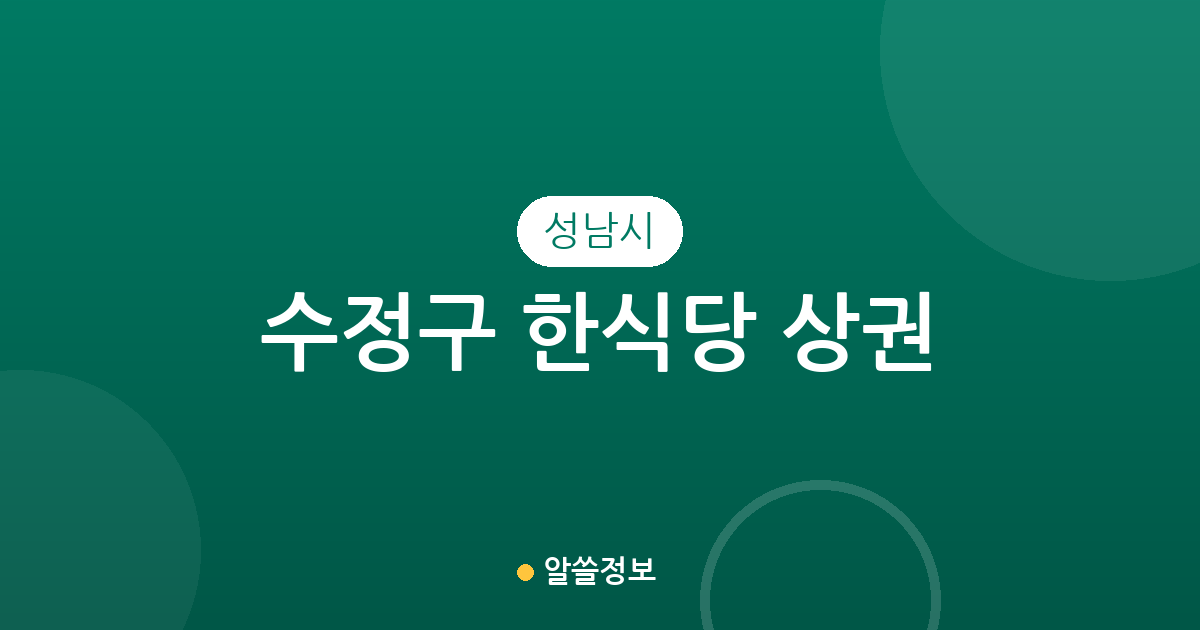 성남시 수정구 한식당 상권 분석: 신흥동부터 태평동까지 맛집 밀집 지역 확인하기