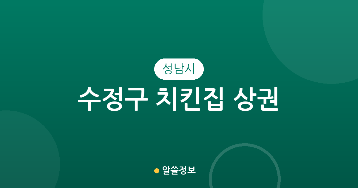 성남시 수정구 치킨집 상권 분석: 태평동부터 복정동까지 분포 현황 정리