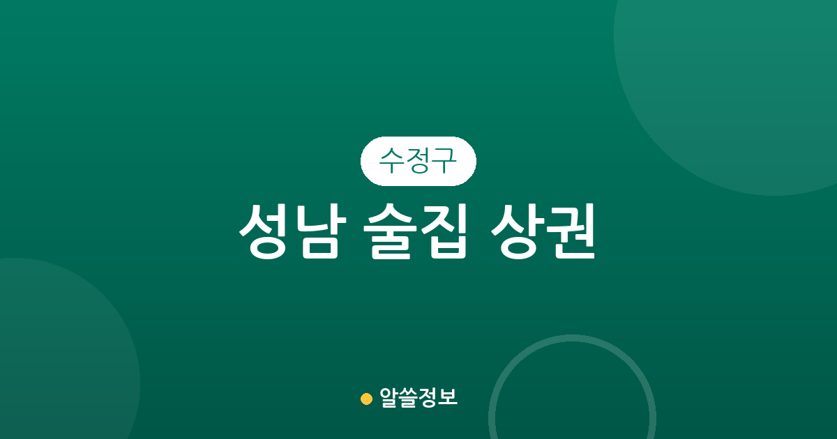 성남 수정구 술집 상권 분석: 신흥동·수진동 밀집도 및 동네별 분포 정보