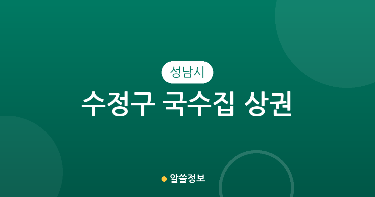 성남시 수정구 국수집 상권 분석: 시흥동부터 수진동까지 맛집 분포 확인