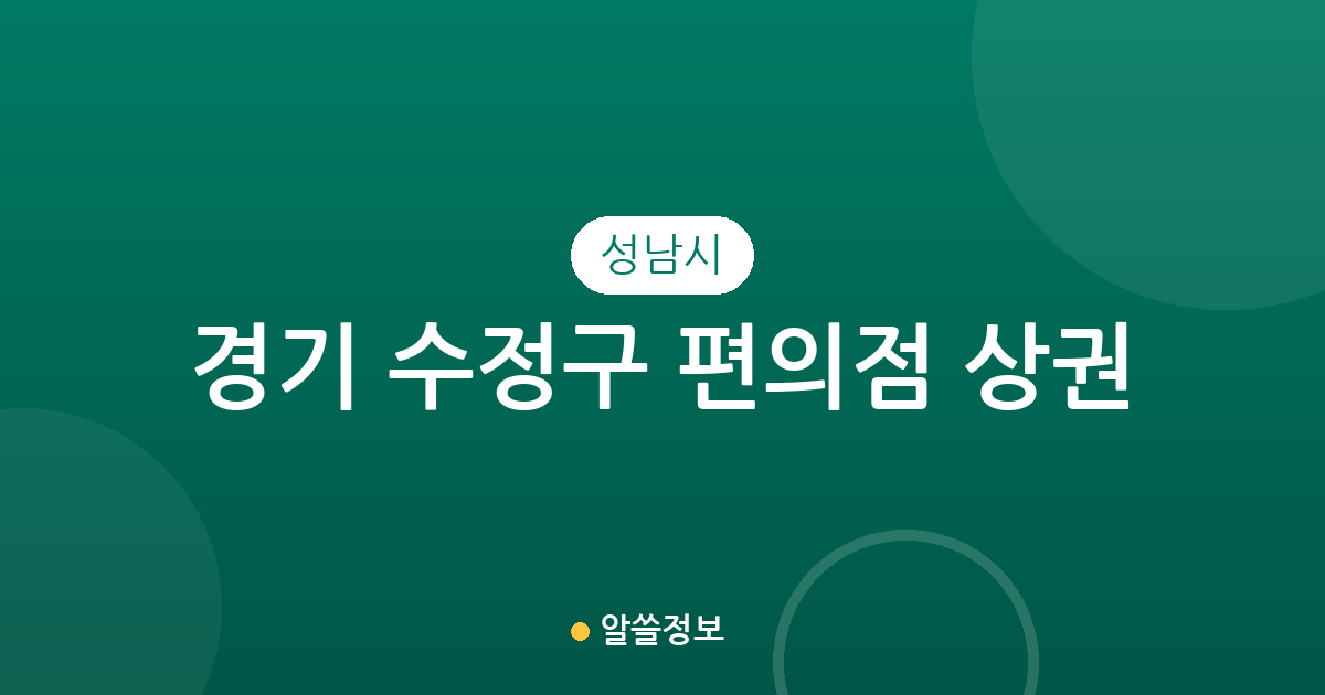 경기 성남시 수정구 편의점 상권 분석: 태평동부터 위례까지 밀집 지역 정보