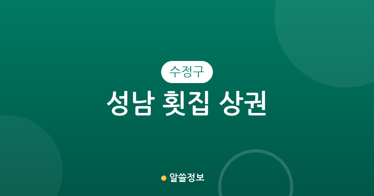 성남 수정구 횟집 상권 분석: 복정동부터 신흥동까지 동별 분포 현황 정리