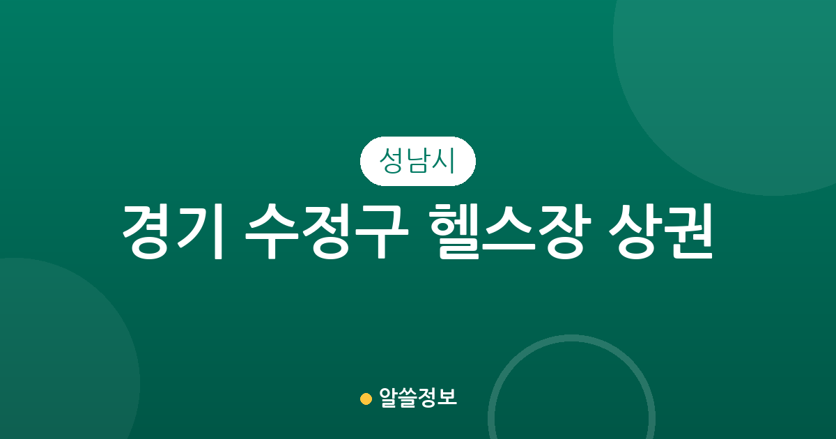 경기 성남시 수정구 헬스장 상권 분석: 복정·수진2·위례동 밀집 현황
