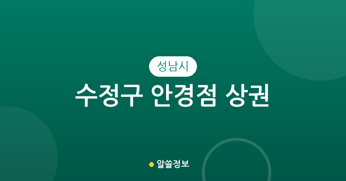 성남시 수정구 안경점 상권 분석: 동네별 분포와 밀집 지역 현황