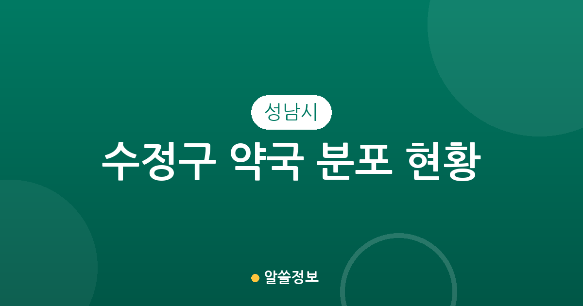 성남시 수정구 약국 분포 현황: 신흥동과 태평동 중심의 지역별 상권 분석