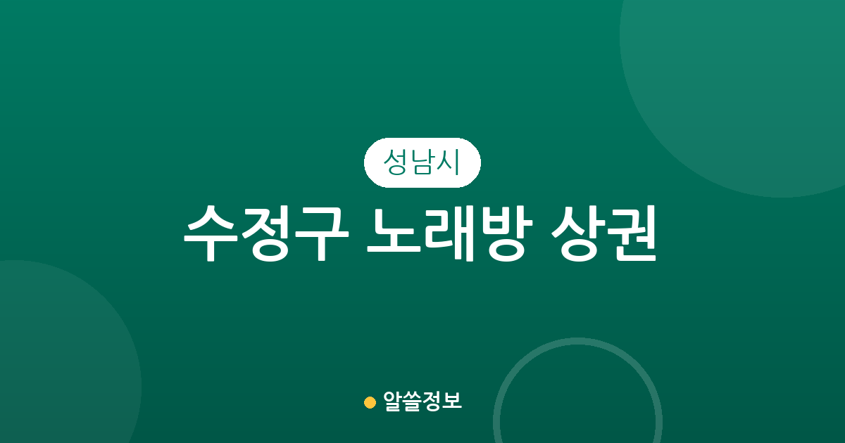성남시 수정구 노래방 상권 분석: 신흥동부터 수진동까지 밀집 지역 정보