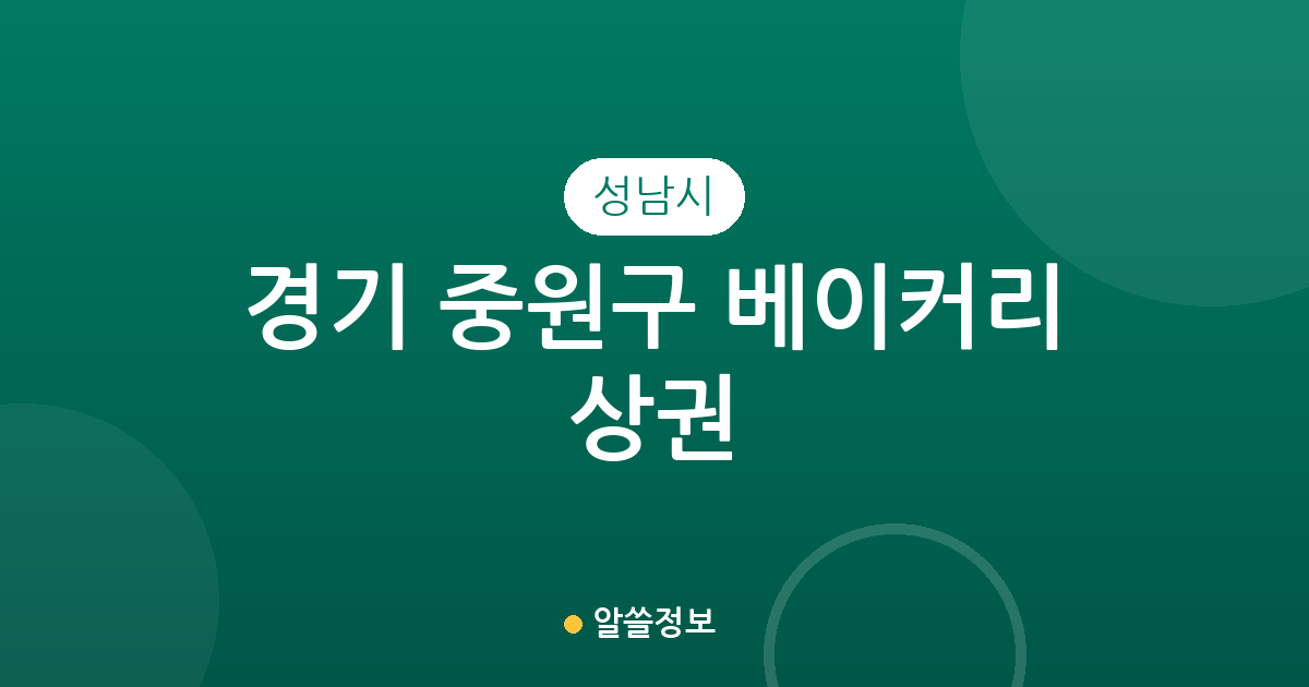 경기 성남시 중원구 베이커리 상권 분석: 성남동부터 금광2동까지 밀집 지역 정보