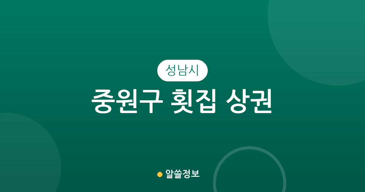 성남시 중원구 횟집 상권 분석: 성남동·금광2동 중심의 맛집 분포 현황
