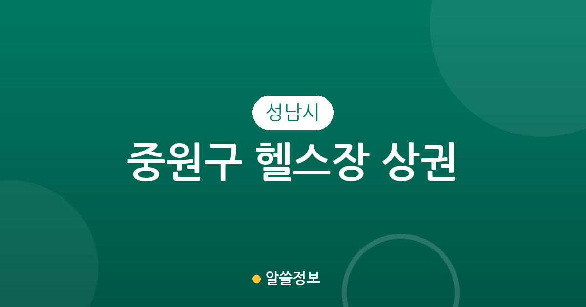 성남시 중원구 헬스장 상권 분석: 성남동, 도촌동, 은행2동 피트니스 센터 분포 현황