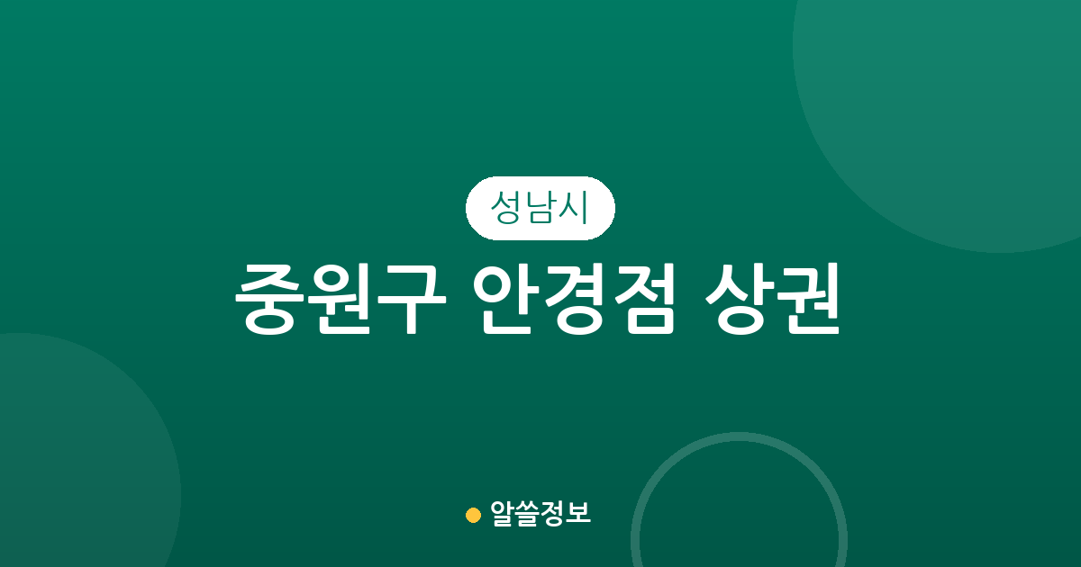 성남시 중원구 안경점 상권 분석: 동네별 분포와 밀집 지역 확인하기