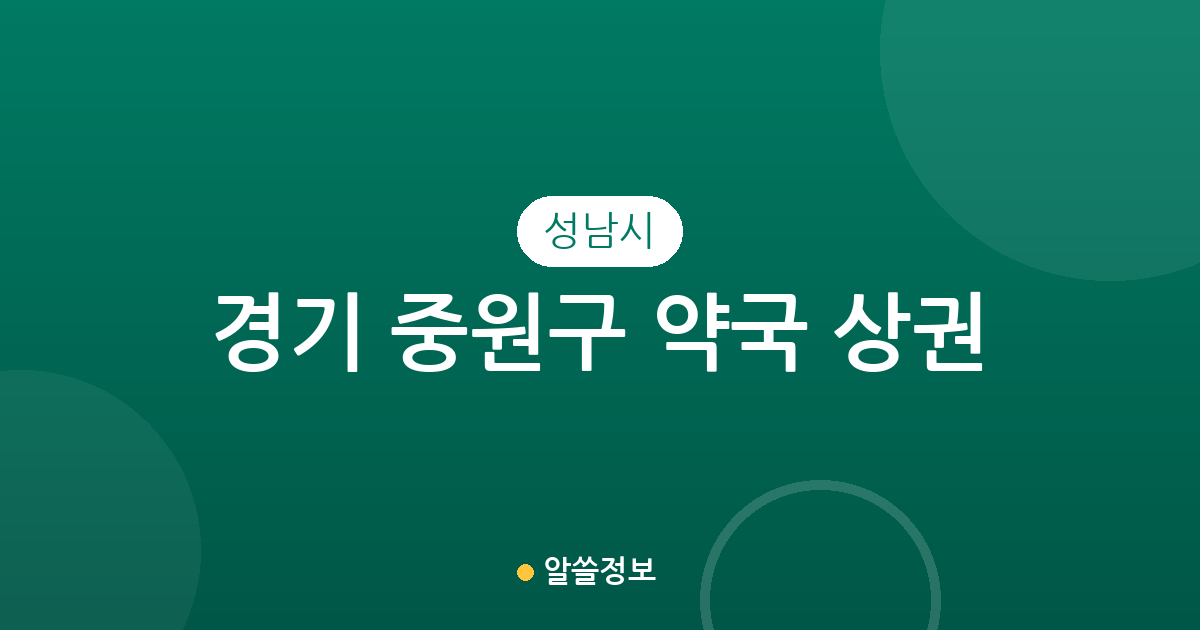 경기 성남시 중원구 약국 상권 분석: 금광2동·은행2동 등 밀집 지역 현황