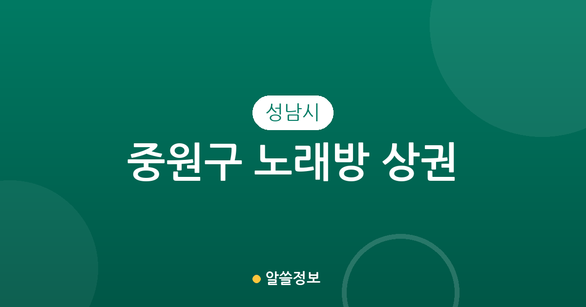 성남시 중원구 노래방 상권 분석: 성남동부터 상대원까지 주요 분포 현황