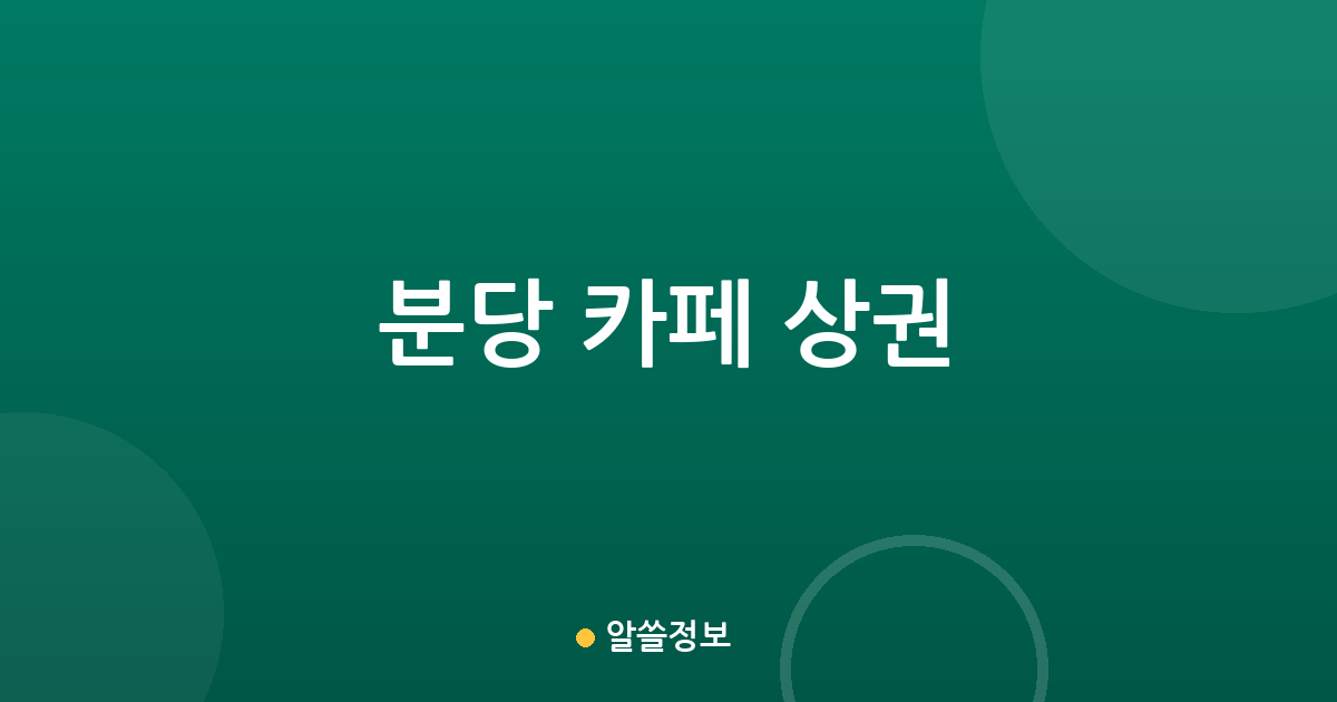 분당 카페 상권 분석: 서현1동부터 운중동까지 주요 커피전문점 분포 현황