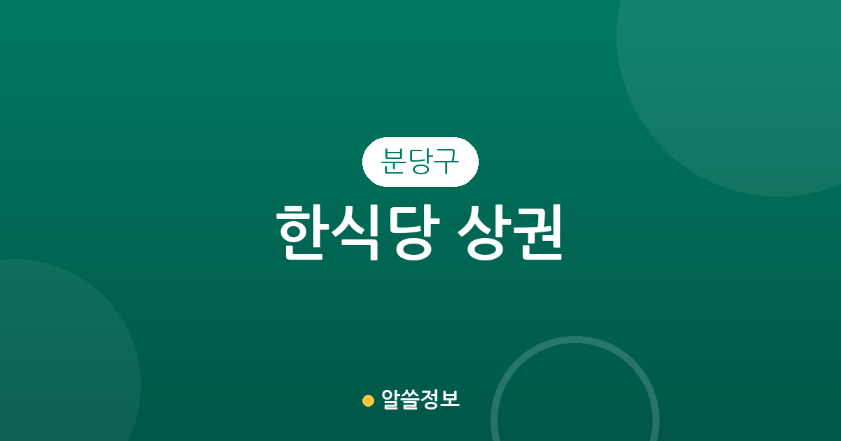 분당구 한식당 상권 분석: 서현1동부터 야탑1동까지 한식 맛집 분포 정보