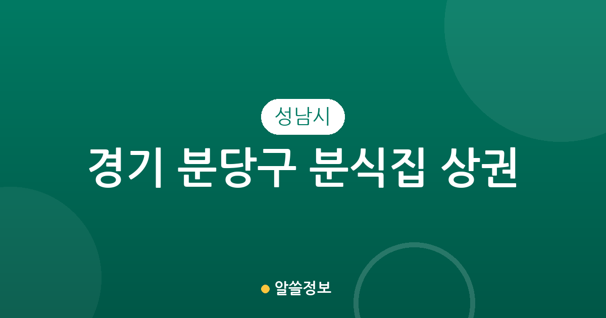 경기 성남시 분당구 분식집 상권 분석: 서현동부터 정자동까지 밀집 지역 정보