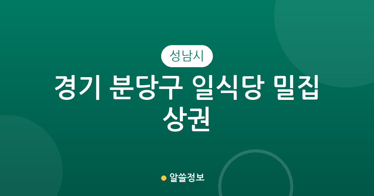 경기 성남시 분당구 일식당 밀집 상권 분석: 야탑·서현·수내동 중심의 외식 지도