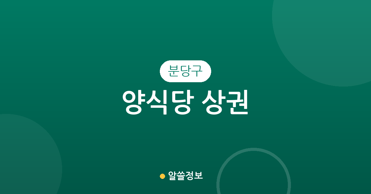 분당구 양식당 상권 분석: 정자1동·서현1동 등 지역별 분포 현황