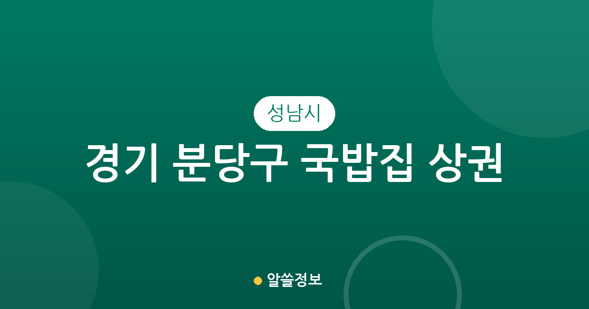 경기 성남시 분당구 국밥집 상권 분석: 서현1동과 야탑1동 중심의 국밥 맛집 분포 현황