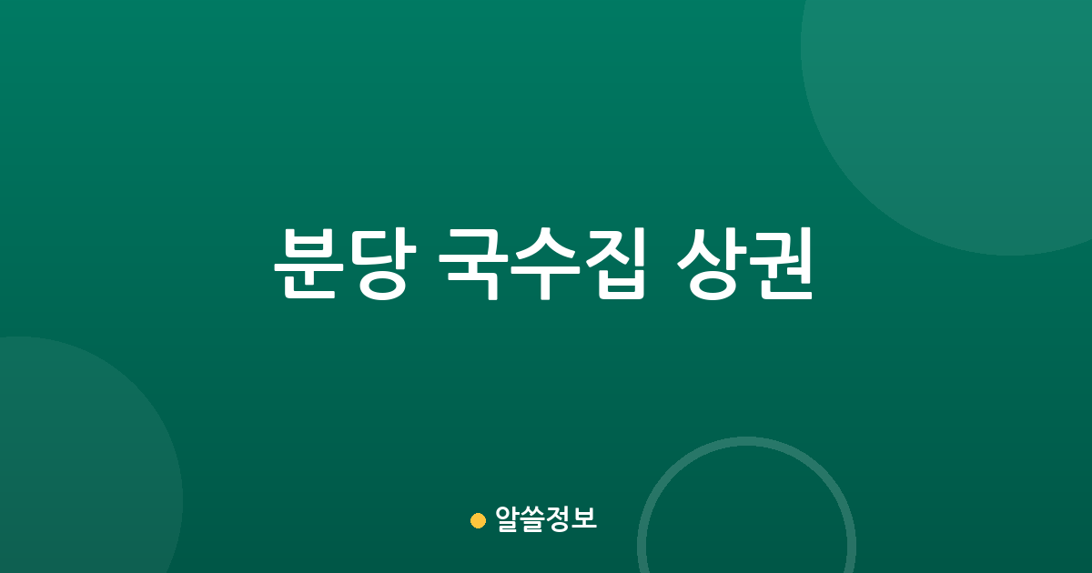 분당 국수집 상권 분석: 서현1동·정자동 중심의 국수 전문점 분포 현황