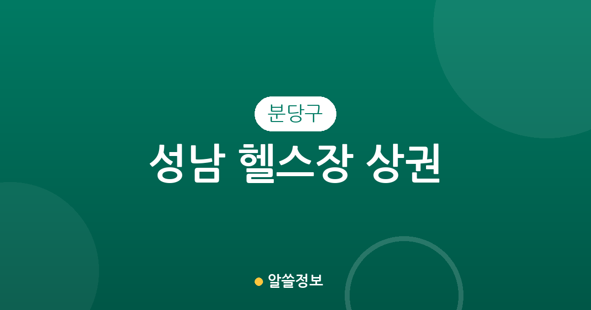 성남 분당구 헬스장 상권 분석: 정자·구미·야탑 등 동별 밀집도 한눈에 확인하기
