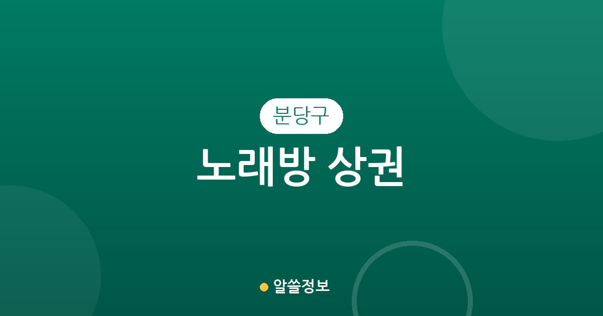 분당구 노래방 상권 분석: 야탑1동부터 정자동까지, 주요 밀집 지역 분포 현황