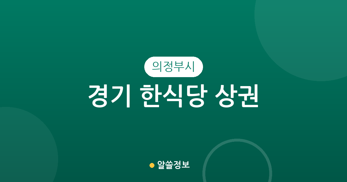 경기 의정부시 한식당 상권 분석: 의정부1동부터 신곡2동까지 한식 맛집 분포 현황