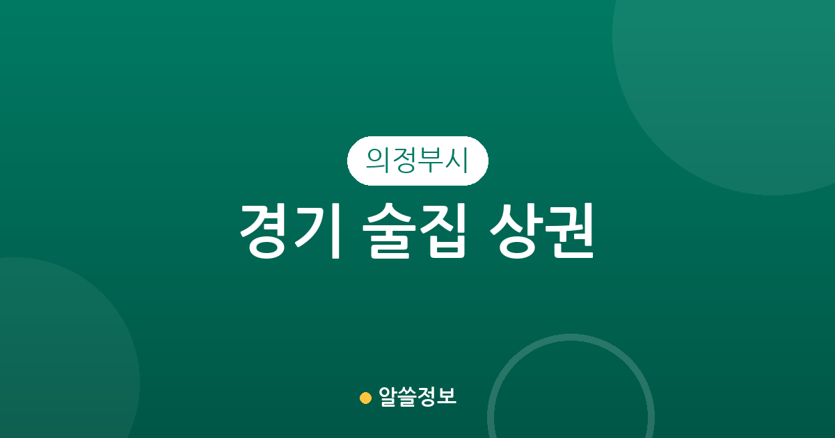 경기 의정부시 술집 상권 분석: 밀집 지역부터 동네별 분포 현황까지