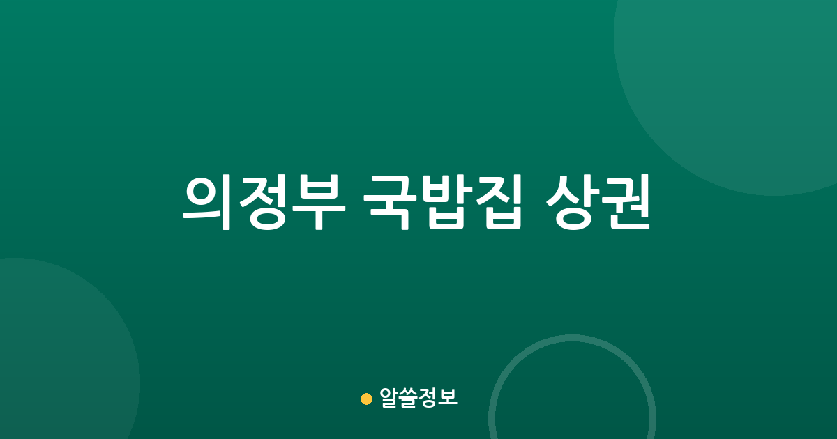 의정부 국밥집 상권 분석: 의정부동부터 호원동까지 밀집 지역 한눈에 보기
